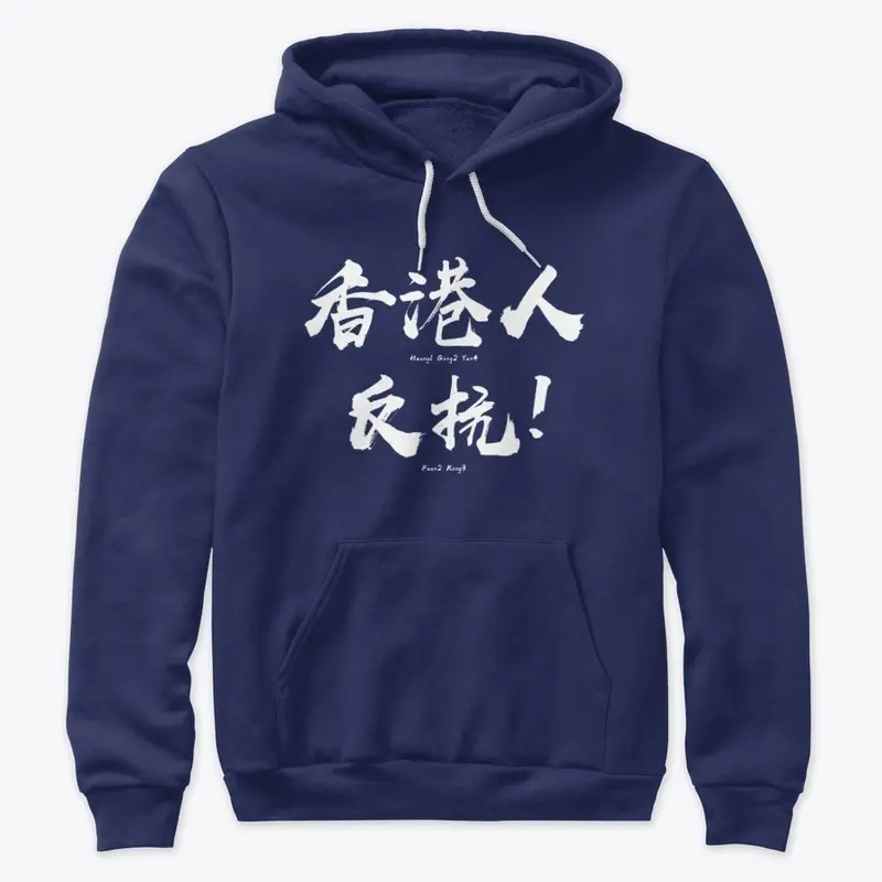 香港人反抗-粵語拼音 HOODIE