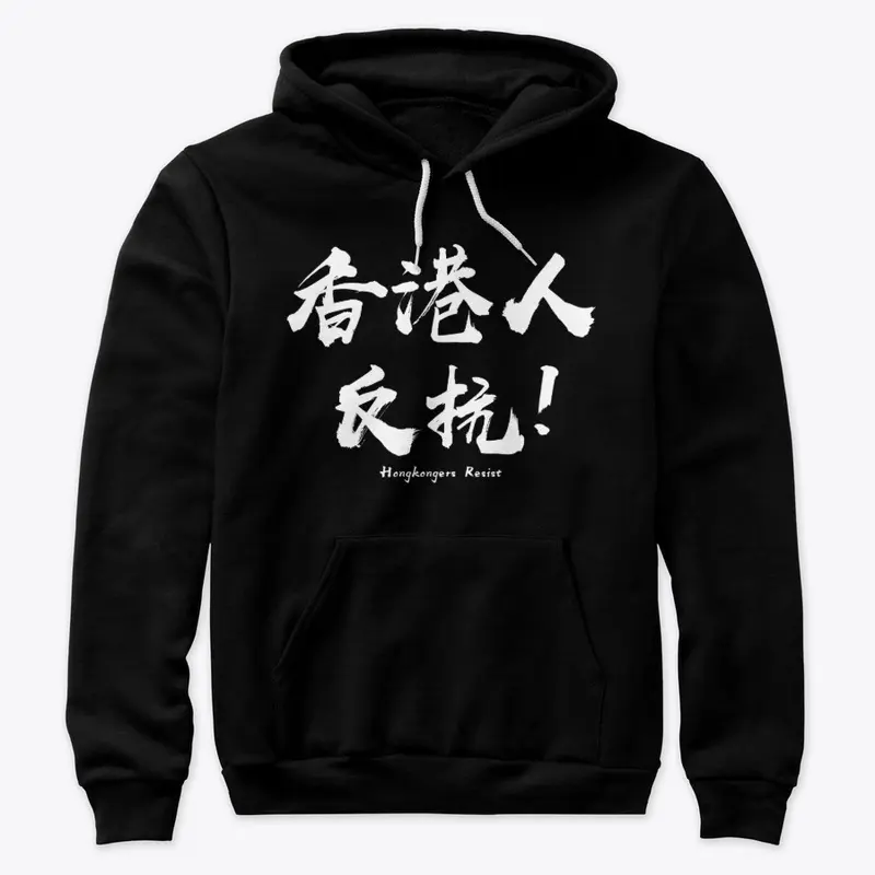 香港人反抗-英文 HOODIE