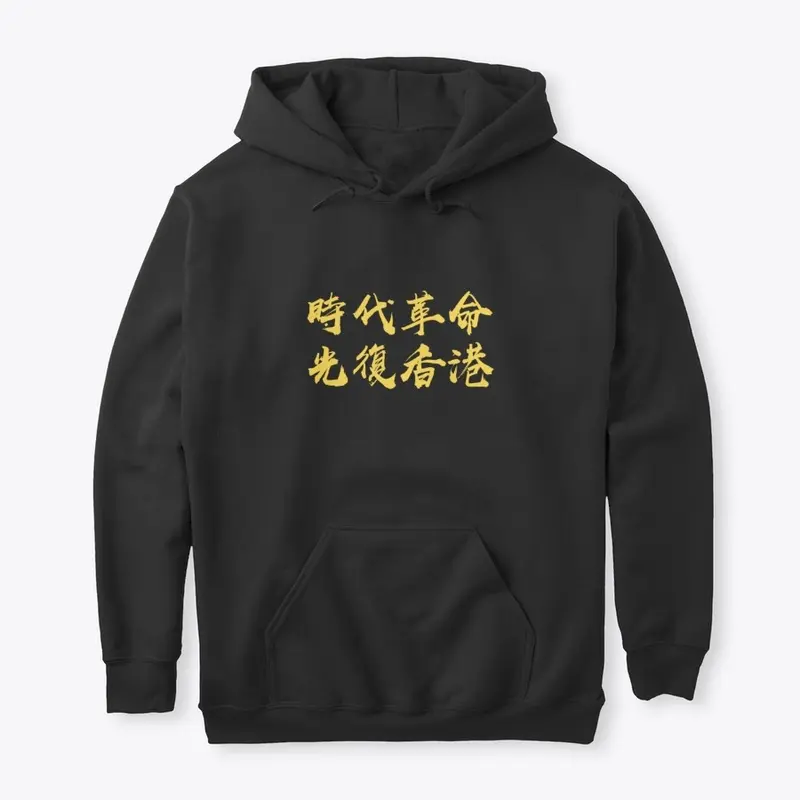 時代革命-光復香港-YELLOW